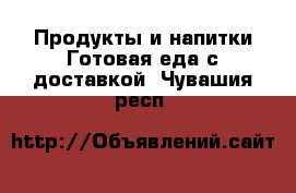 Продукты и напитки Готовая еда с доставкой. Чувашия респ.